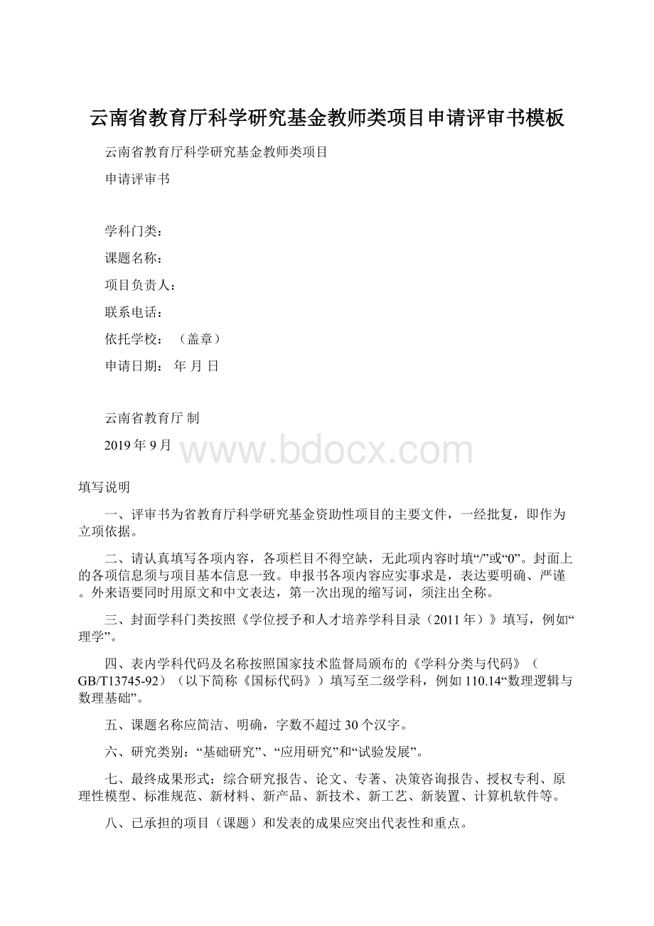 云南省教育厅科学研究基金教师类项目申请评审书模板Word下载.docx