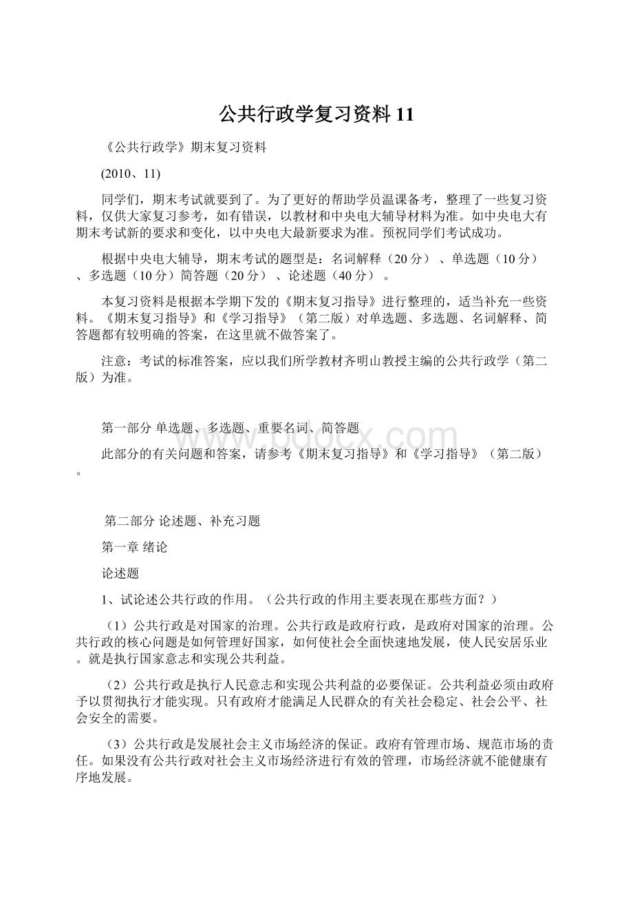 公共行政学复习资料11文档格式.docx