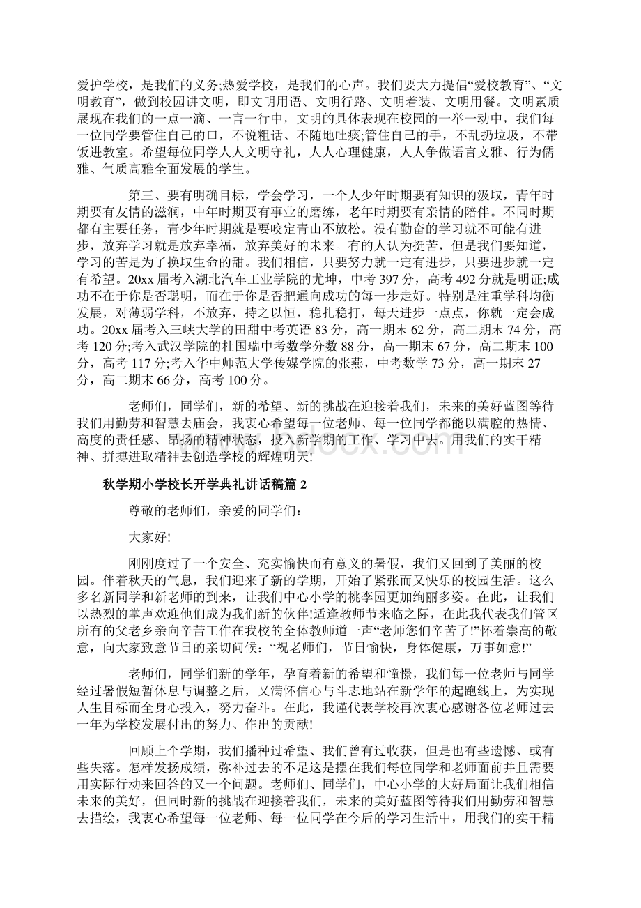 秋学期小学校长开学典礼讲话稿优秀篇.docx_第2页