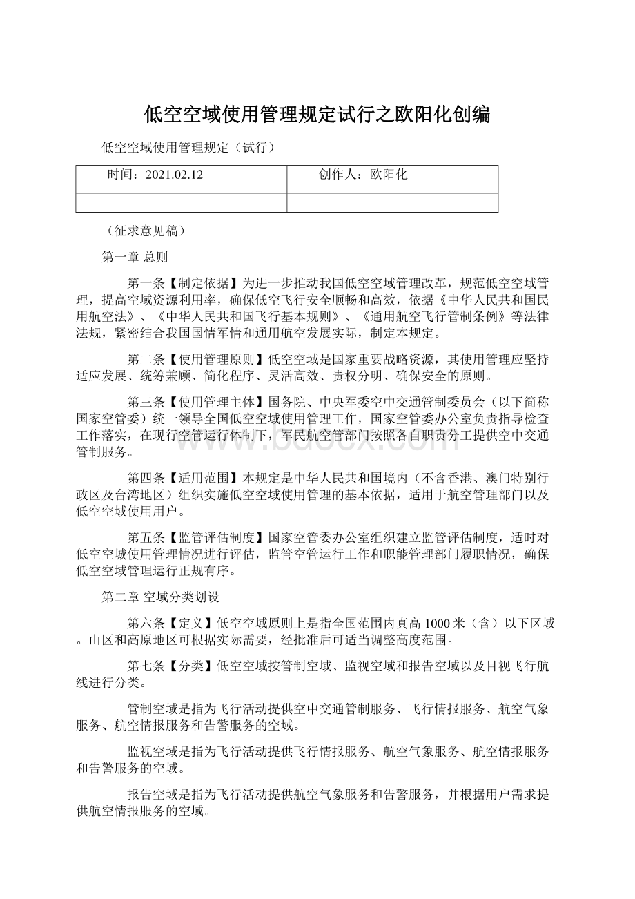 低空空域使用管理规定试行之欧阳化创编Word格式文档下载.docx_第1页