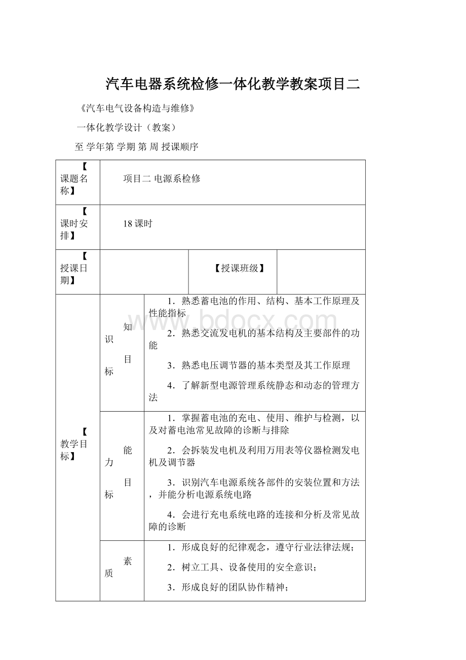 汽车电器系统检修一体化教学教案项目二Word格式文档下载.docx_第1页