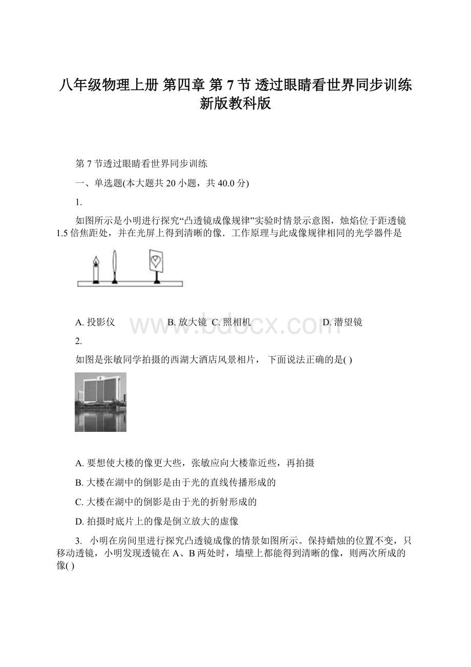 八年级物理上册 第四章 第7节 透过眼睛看世界同步训练 新版教科版.docx_第1页