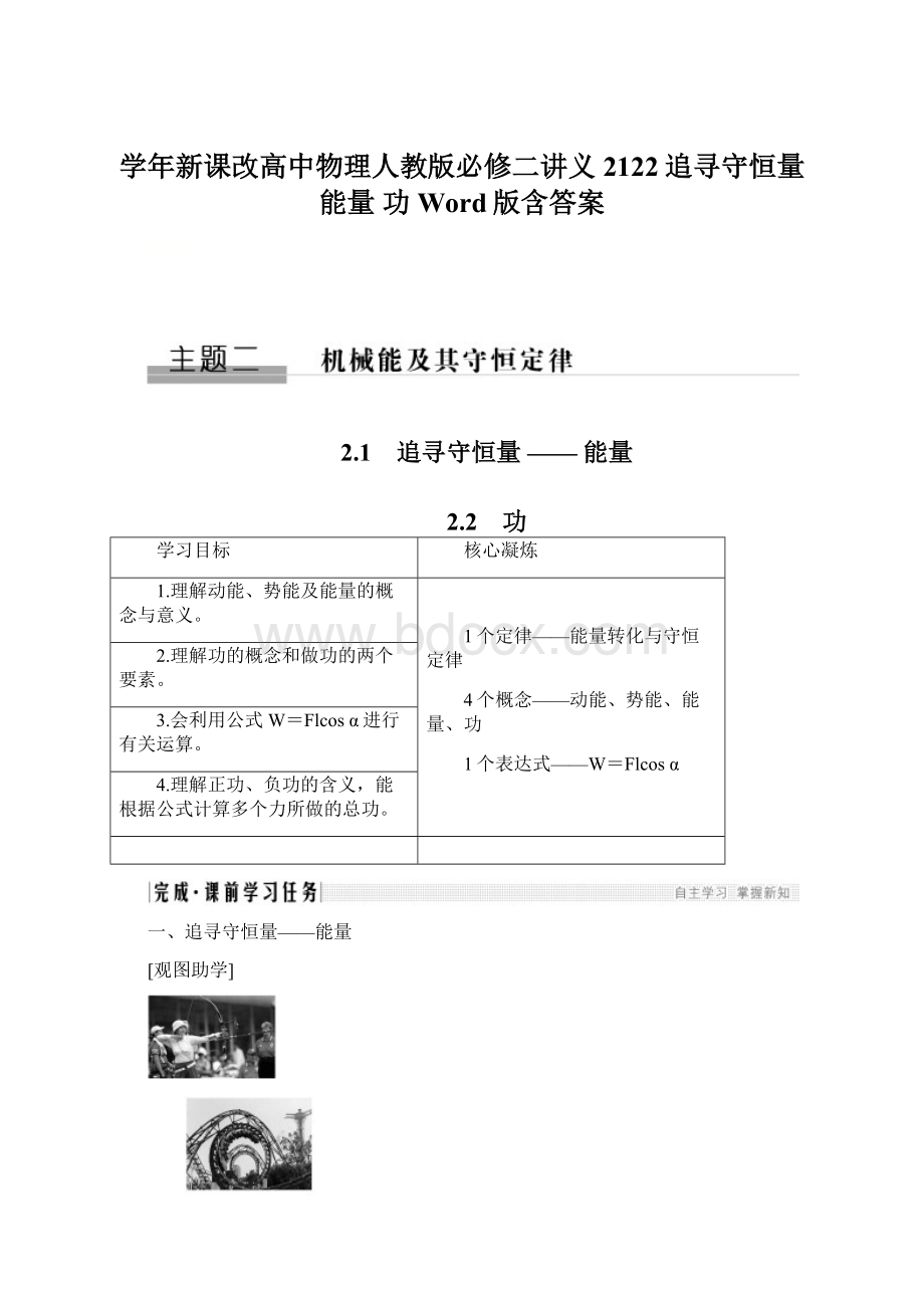 学年新课改高中物理人教版必修二讲义2122追寻守恒量能量 功Word版含答案.docx