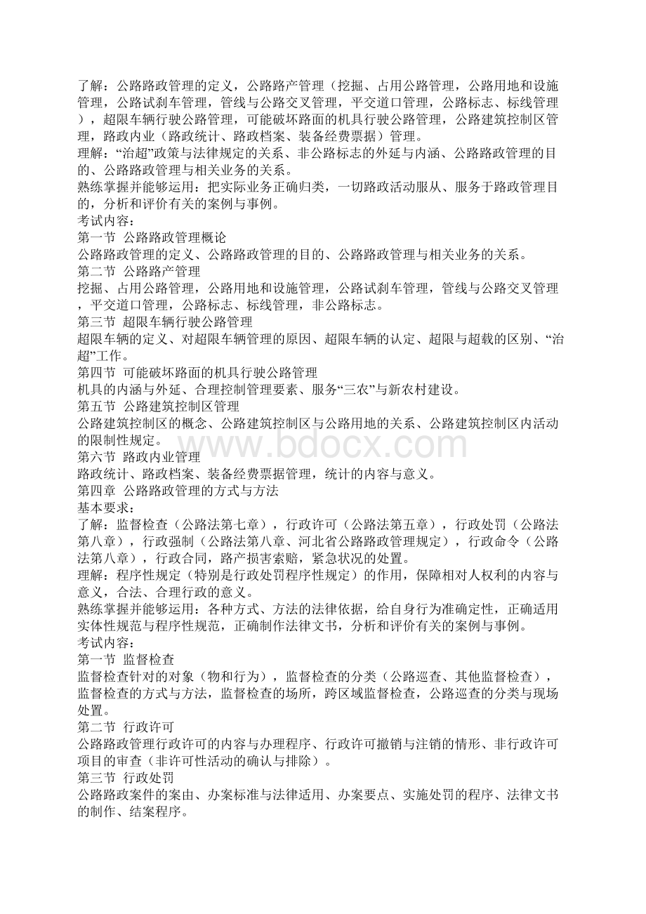 公路路政管理考试大纲Word文件下载.docx_第2页