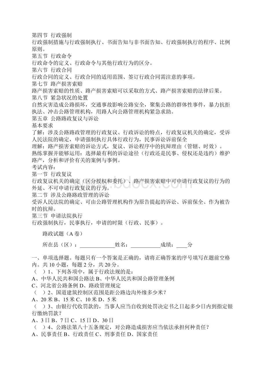 公路路政管理考试大纲Word文件下载.docx_第3页