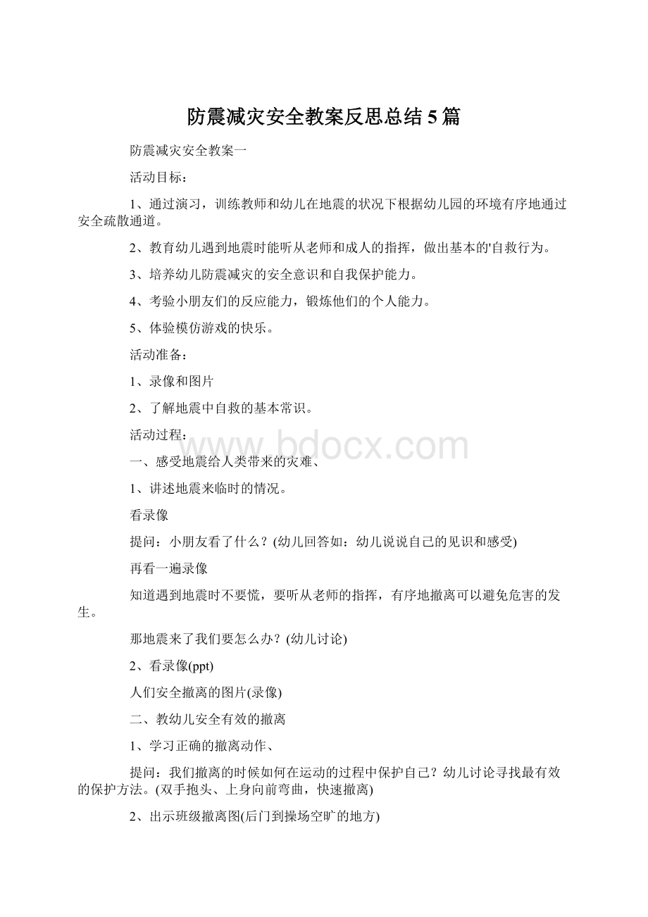 防震减灾安全教案反思总结5篇.docx_第1页