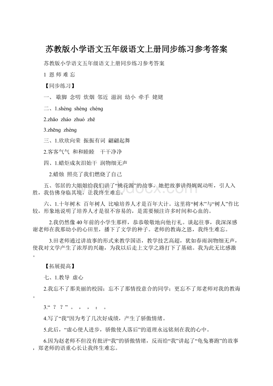 苏教版小学语文五年级语文上册同步练习参考答案文档格式.docx