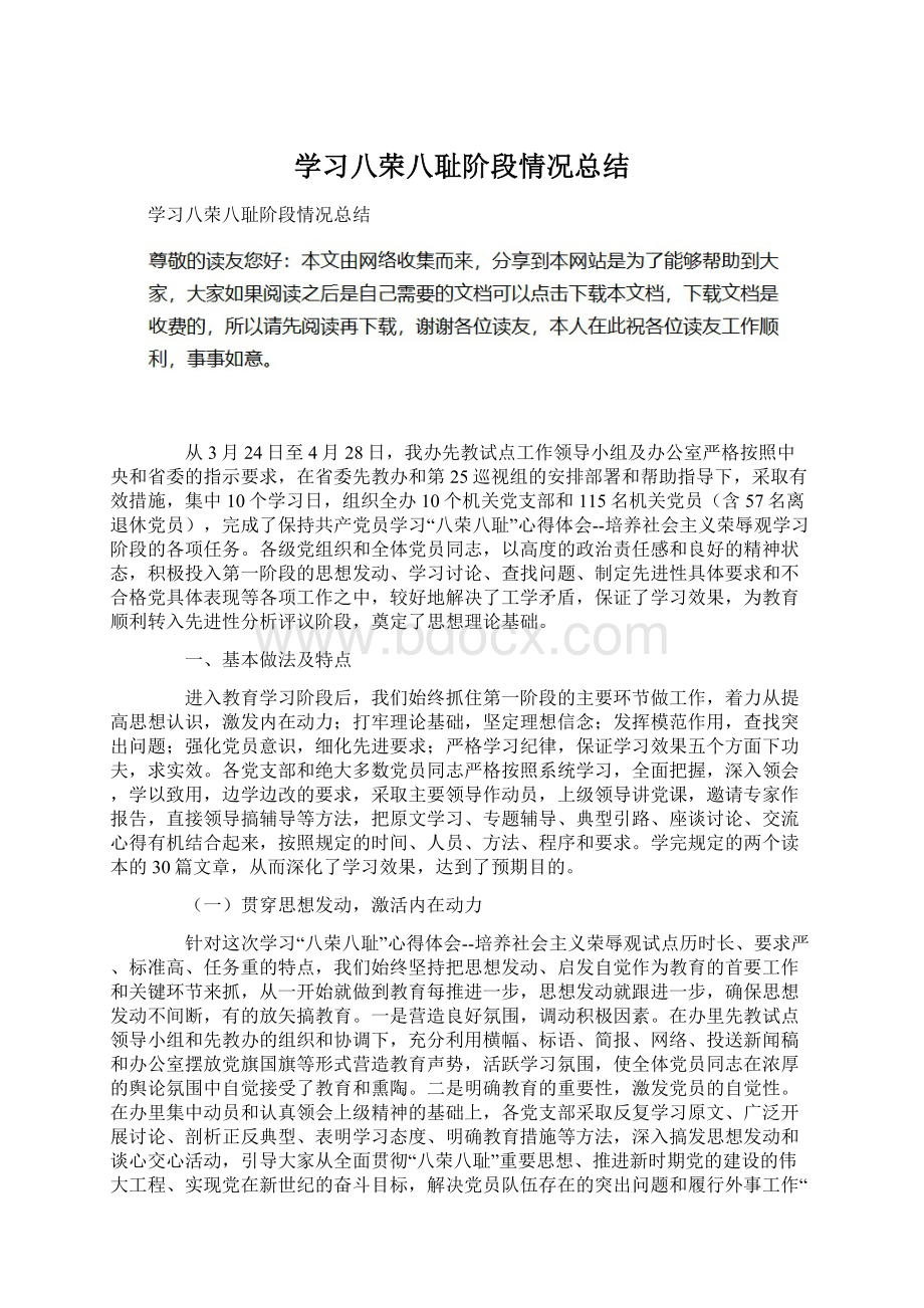 学习八荣八耻阶段情况总结.docx_第1页