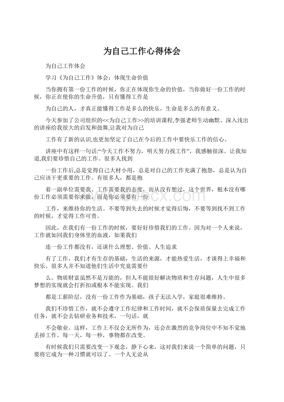 为自己工作心得体会Word文件下载.docx