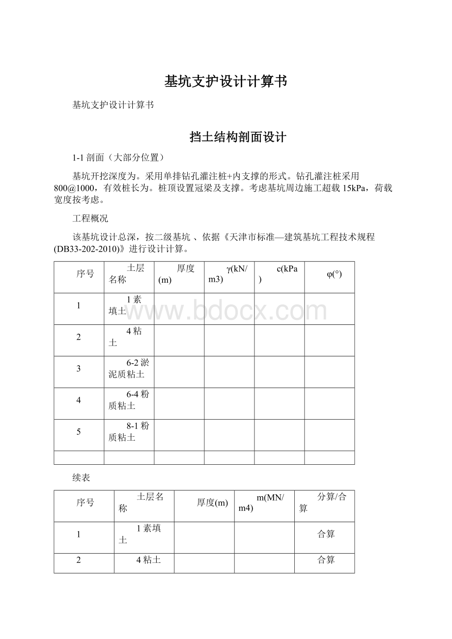 基坑支护设计计算书.docx