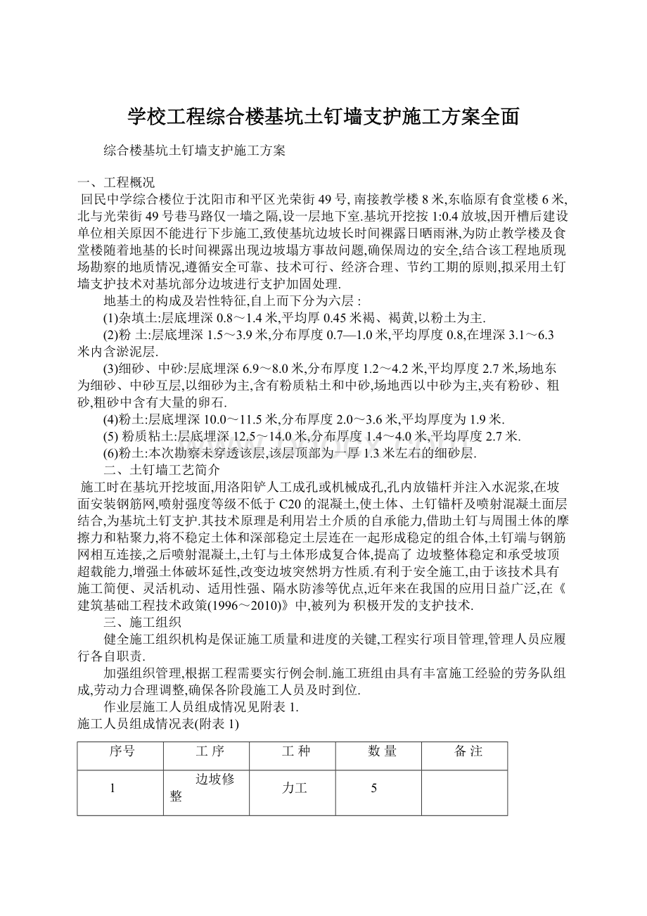 学校工程综合楼基坑土钉墙支护施工方案全面Word下载.docx