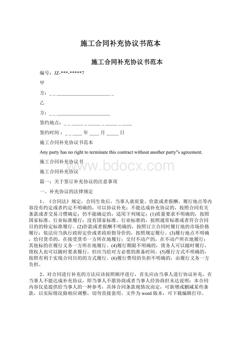 施工合同补充协议书范本.docx