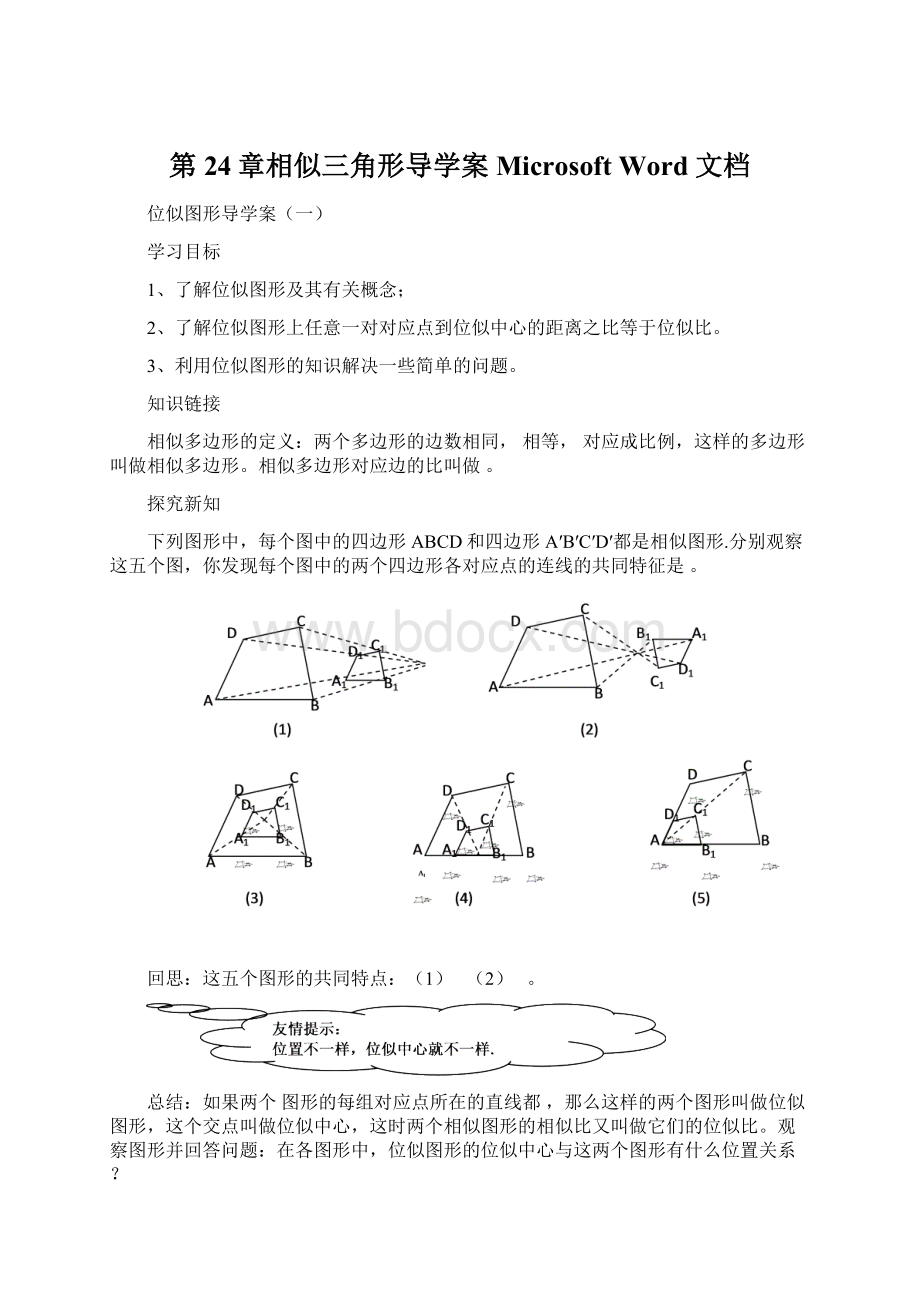 第24章相似三角形导学案 Microsoft Word 文档.docx