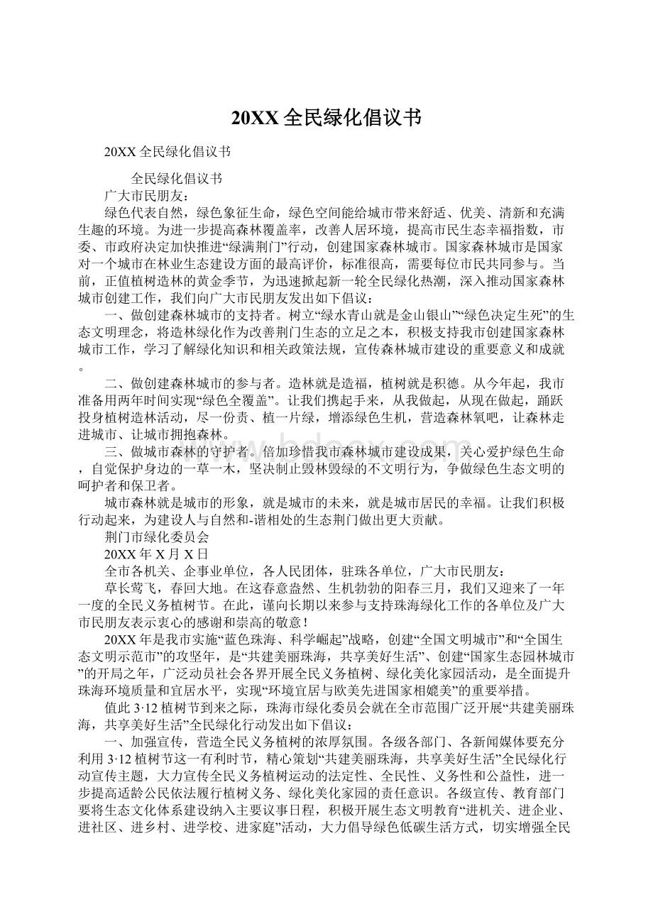 20XX全民绿化倡议书.docx_第1页