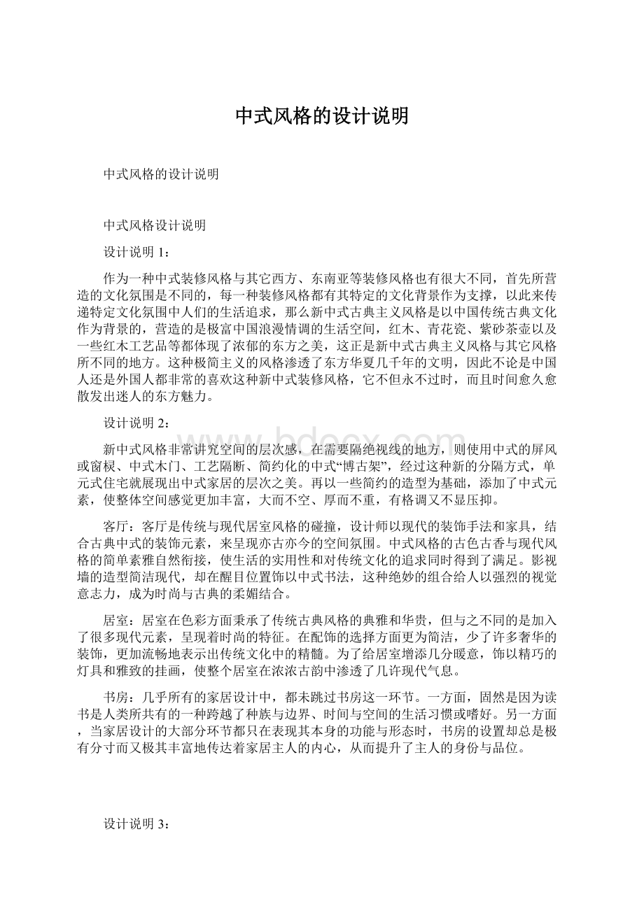 中式风格的设计说明文档格式.docx_第1页