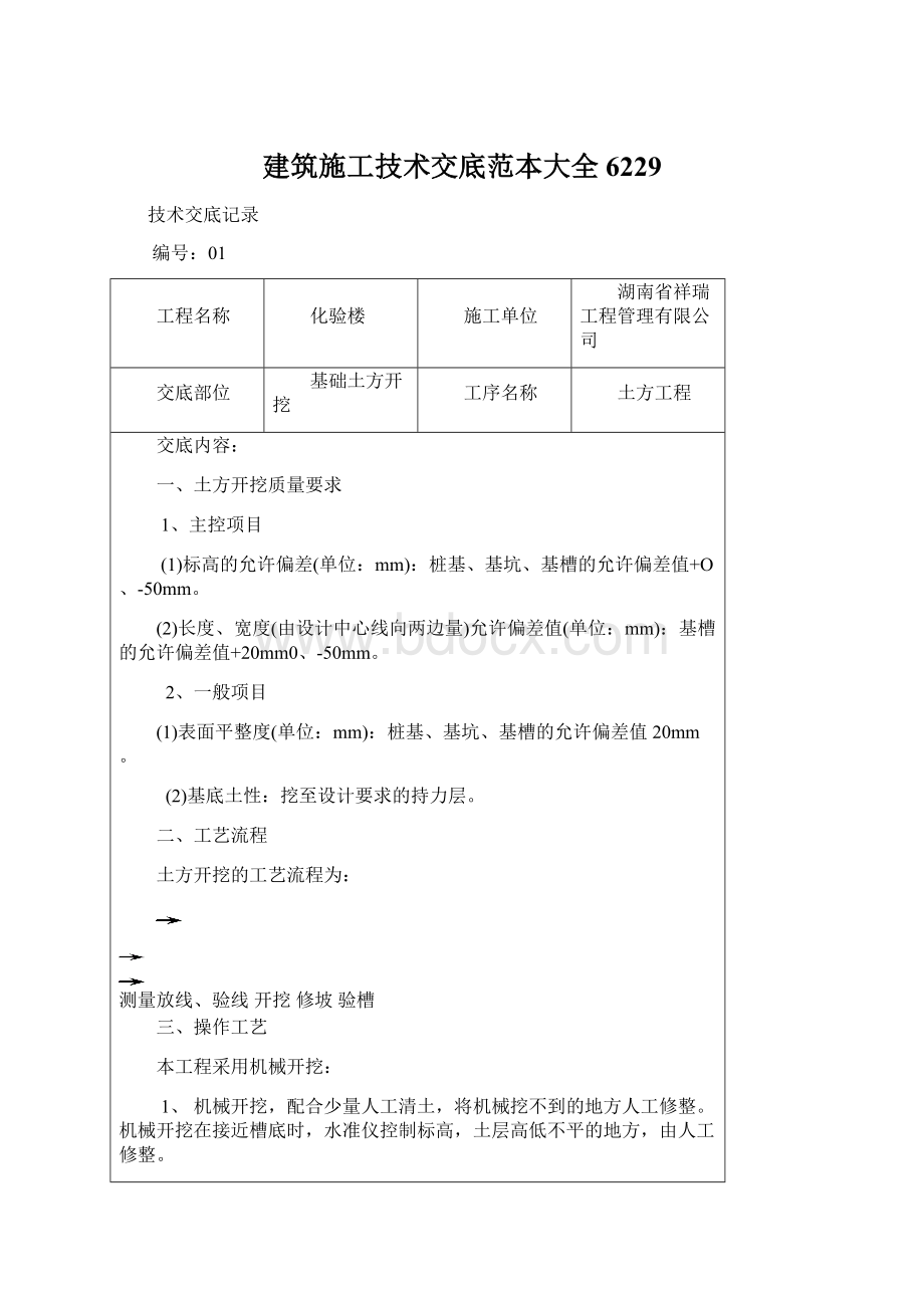 建筑施工技术交底范本大全6229Word格式文档下载.docx