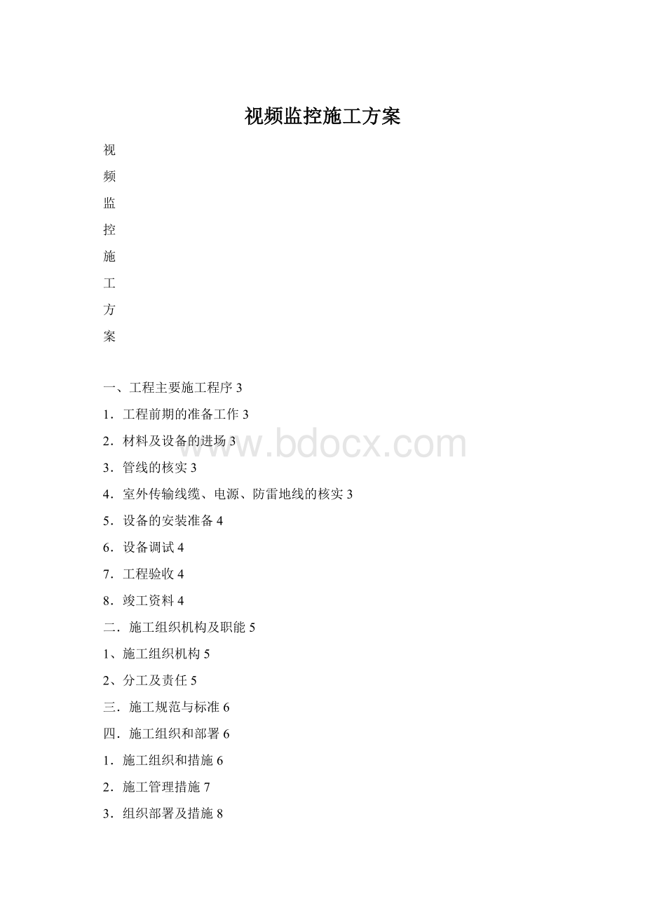 视频监控施工方案.docx_第1页