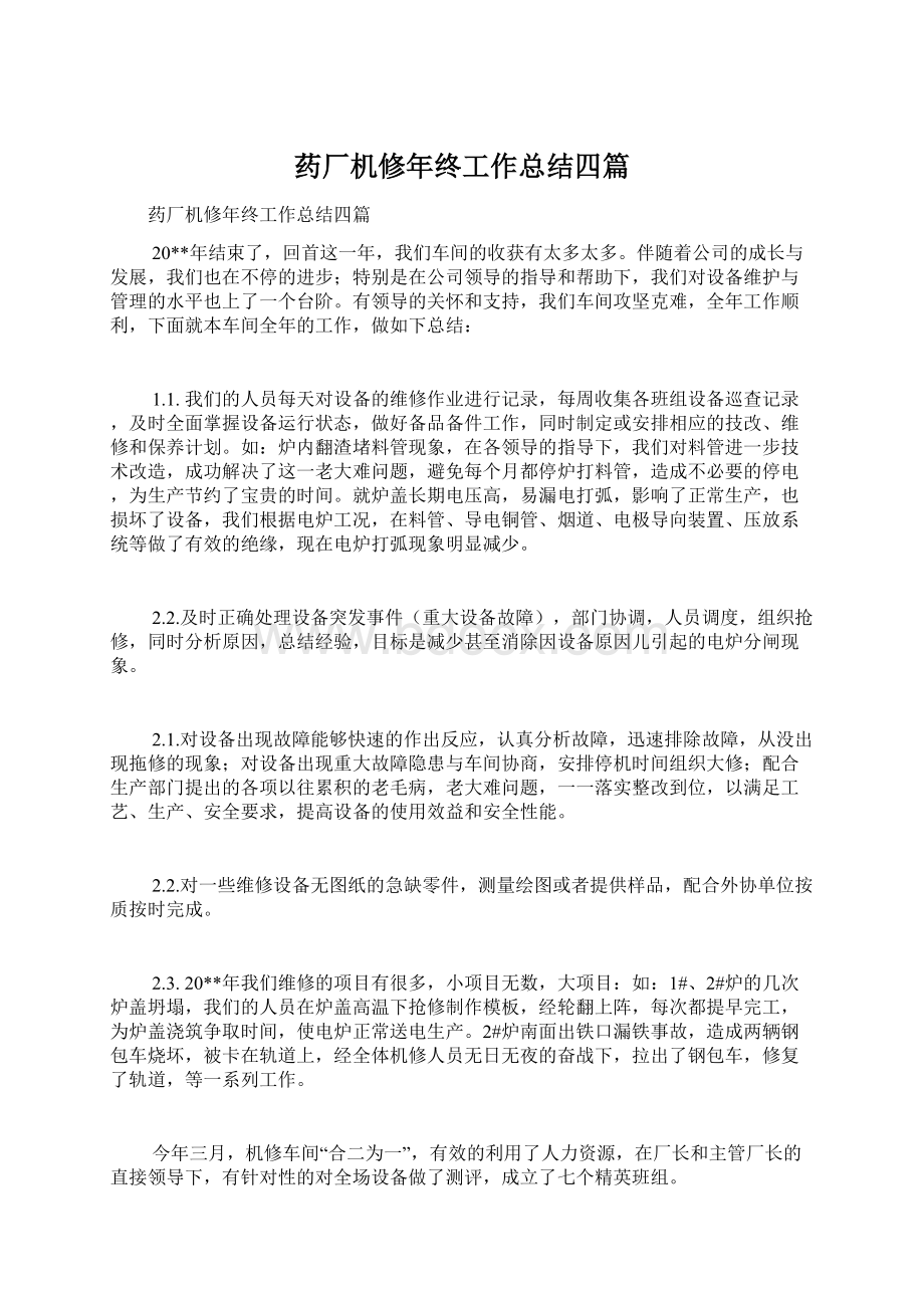 药厂机修年终工作总结四篇Word文档格式.docx