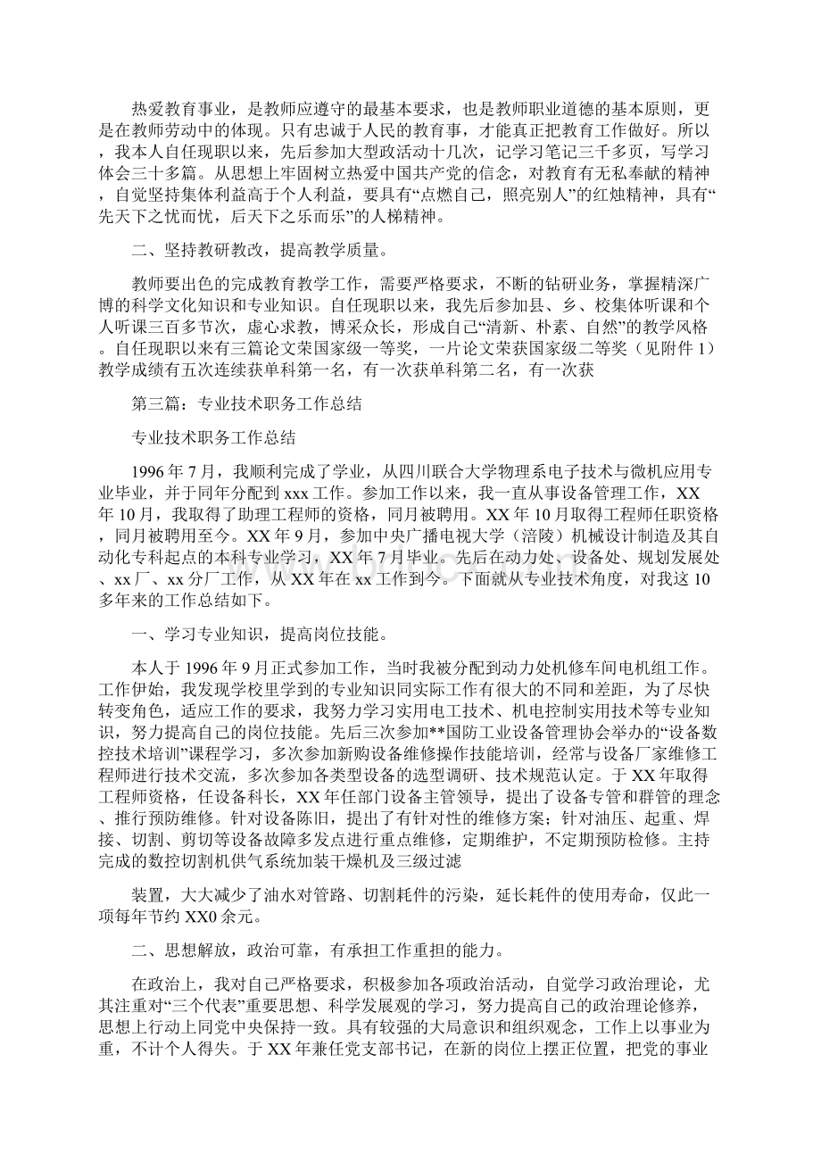 专业技术职务工作总结与专业技术职称评审工作总结汇编.docx_第3页