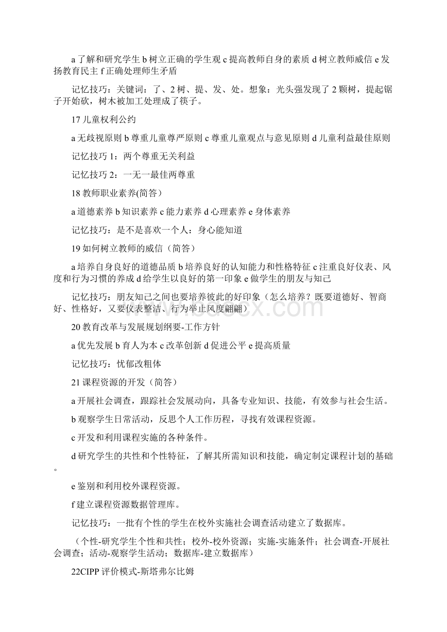 小学 教育教学知识与能力速记口诀Word文件下载.docx_第3页