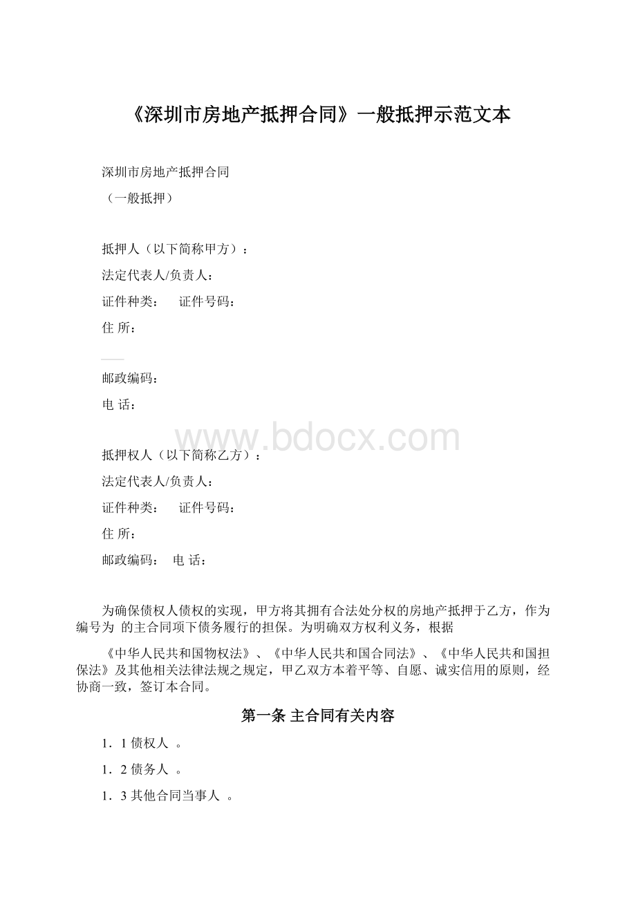 《深圳市房地产抵押合同》一般抵押示范文本Word格式文档下载.docx