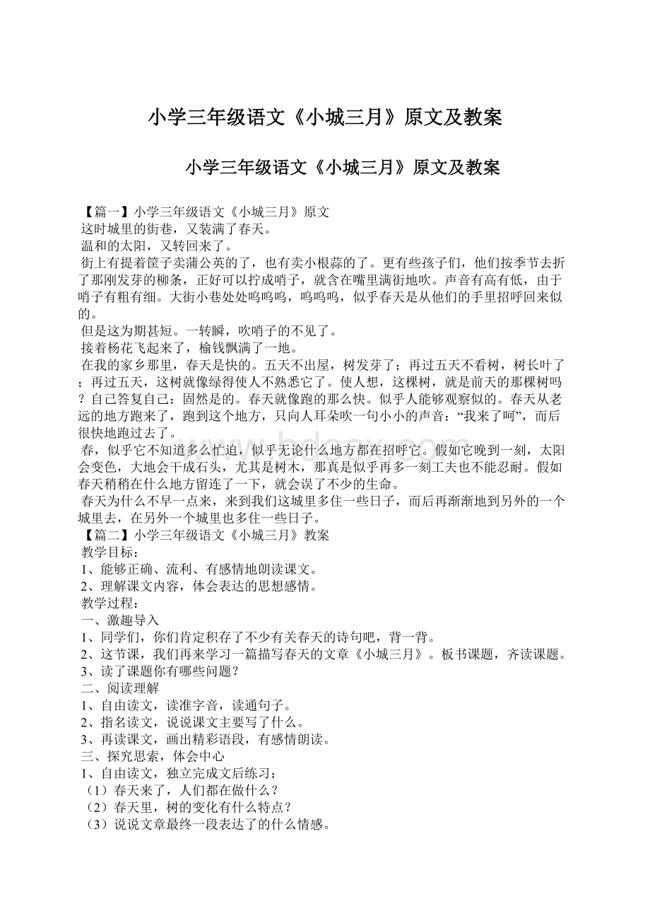 小学三年级语文《小城三月》原文及教案.docx