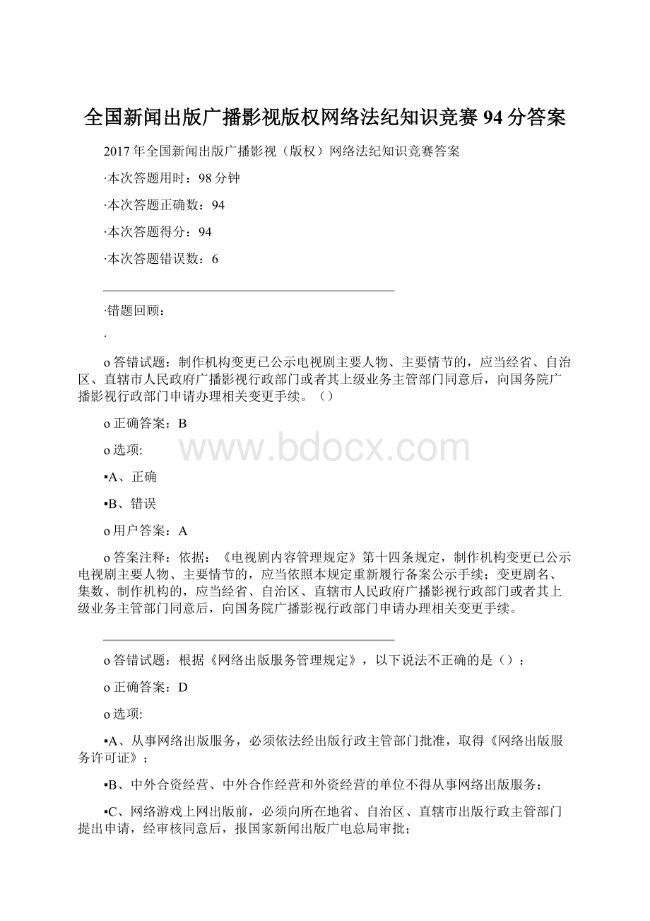 全国新闻出版广播影视版权网络法纪知识竞赛94分答案.docx_第1页