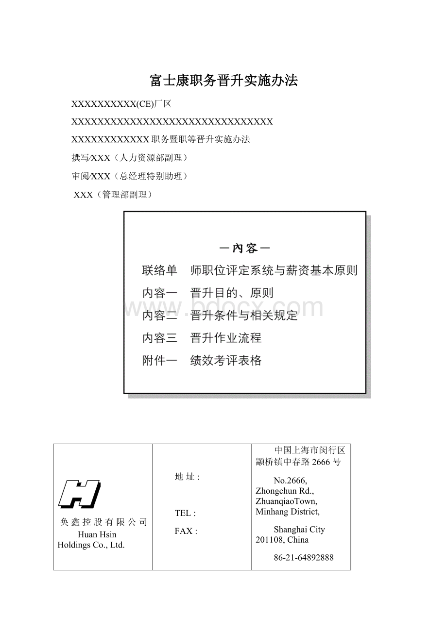 富士康职务晋升实施办法.docx