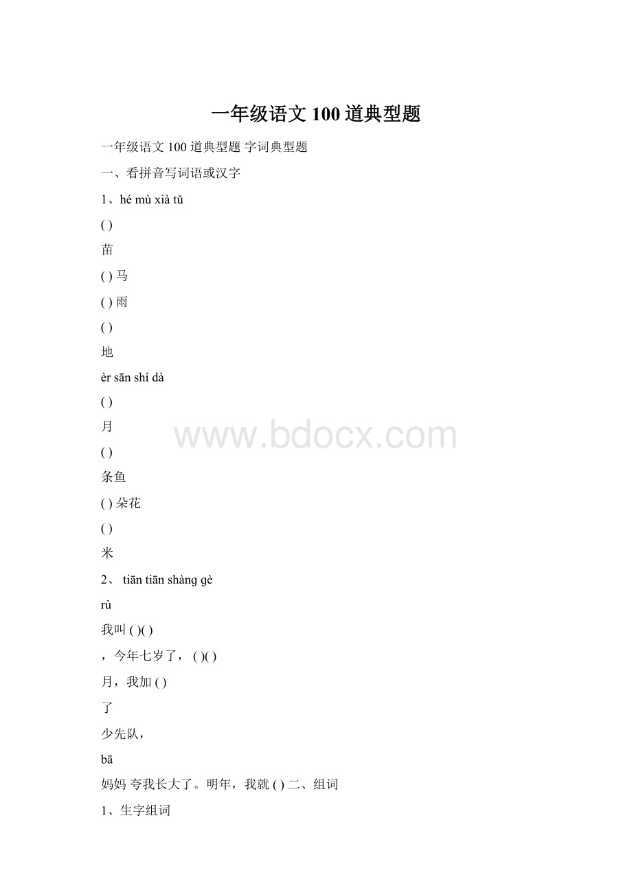 一年级语文100道典型题Word文件下载.docx