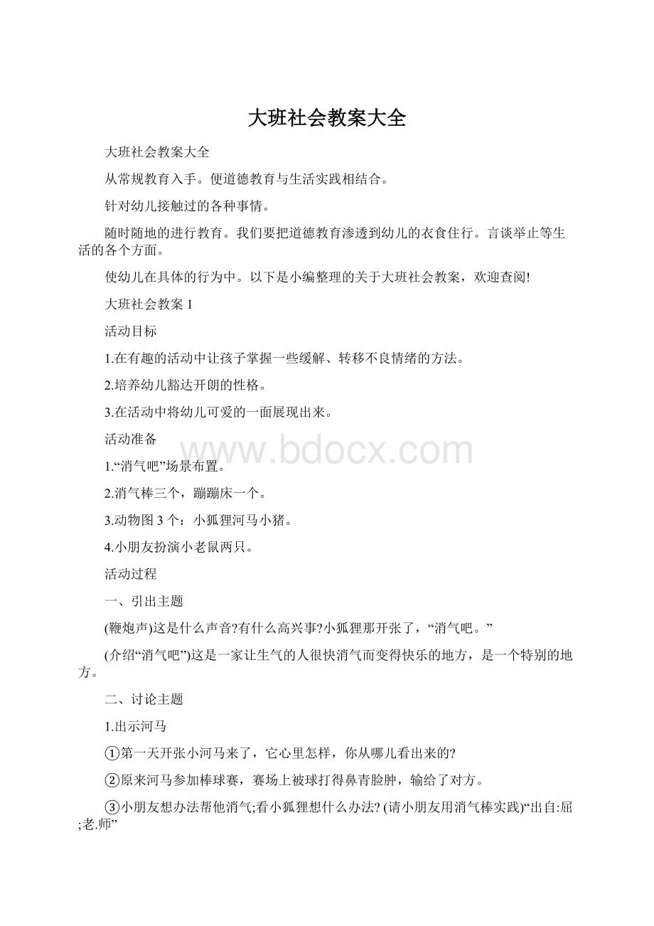 大班社会教案大全.docx