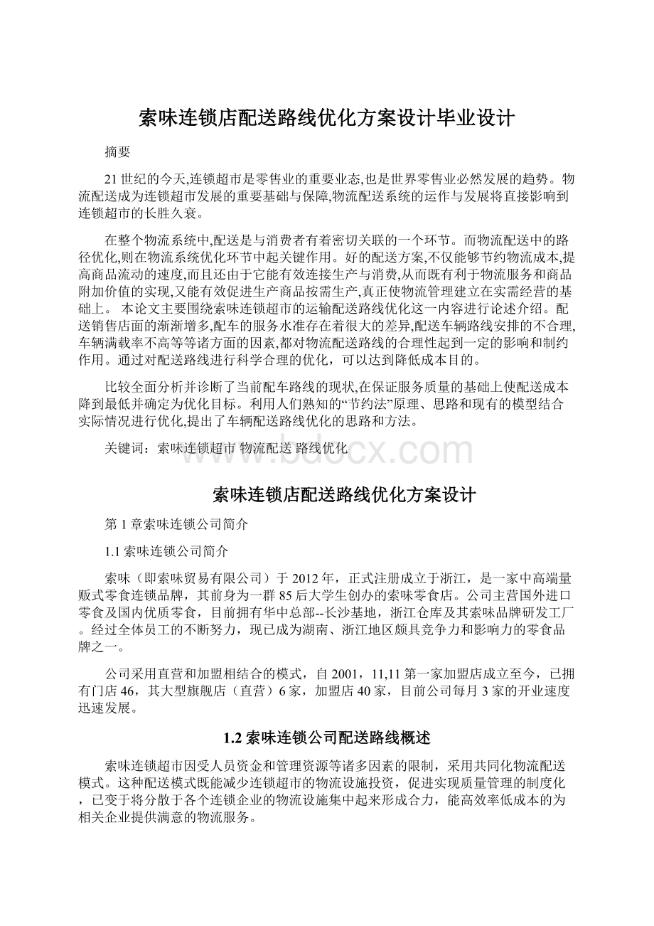 索味连锁店配送路线优化方案设计毕业设计.docx_第1页