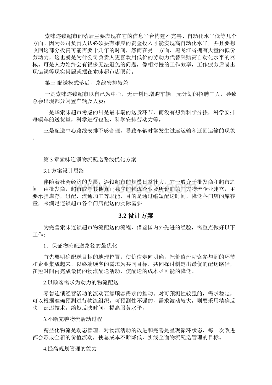 索味连锁店配送路线优化方案设计毕业设计.docx_第3页