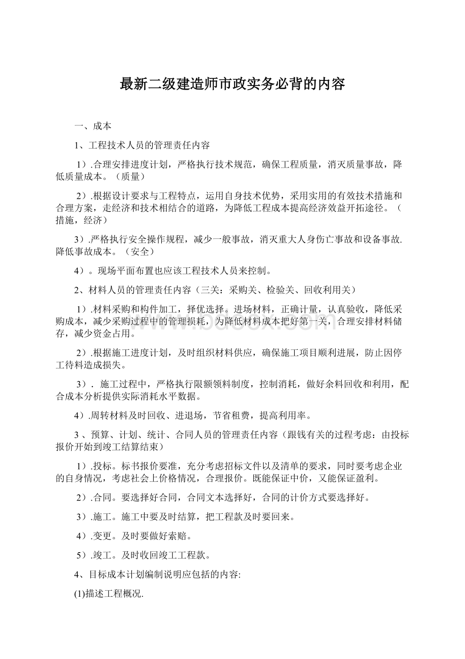 最新二级建造师市政实务必背的内容文档格式.docx