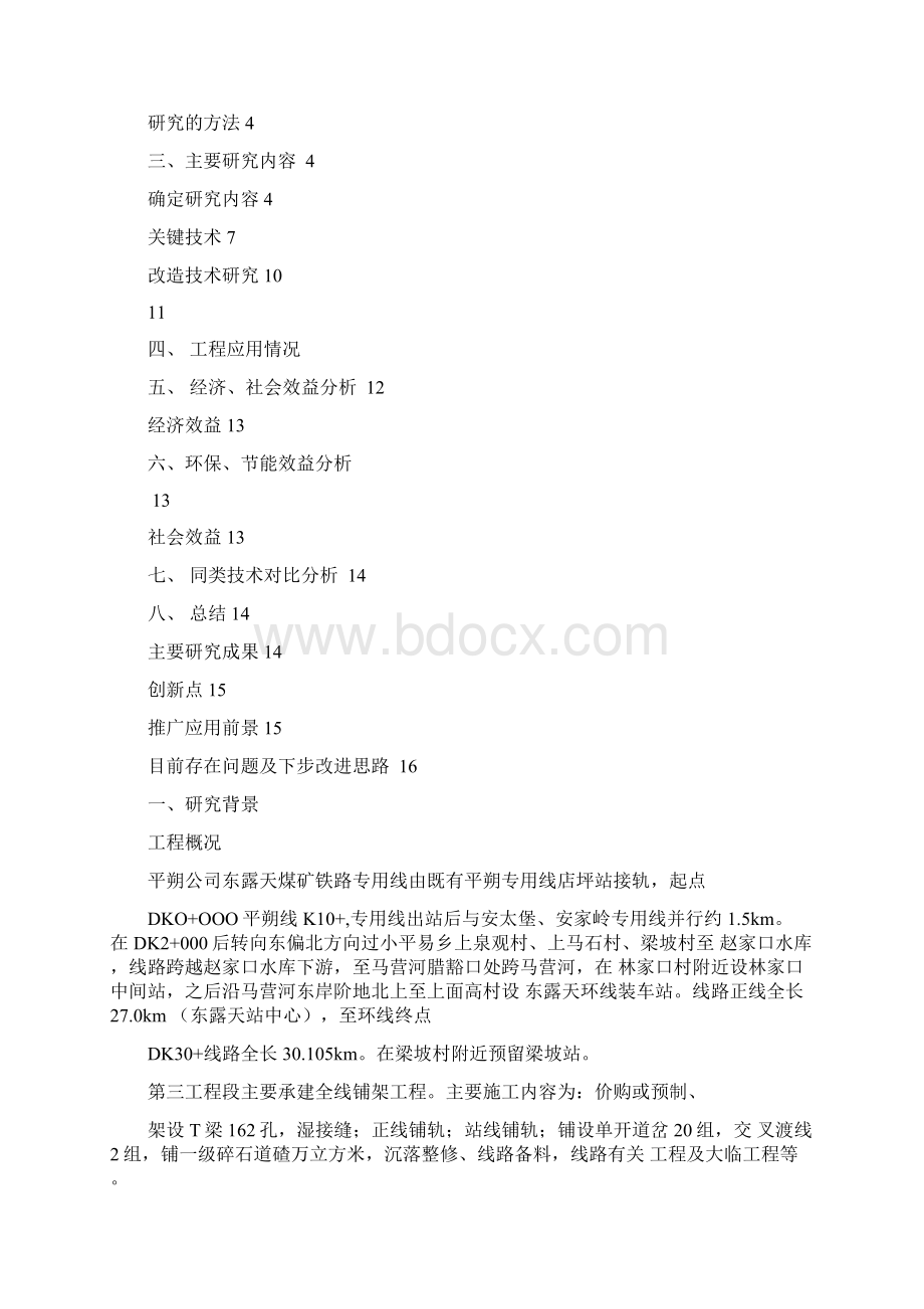 桥隧相连隧道内架设桥梁研究报告.docx_第2页