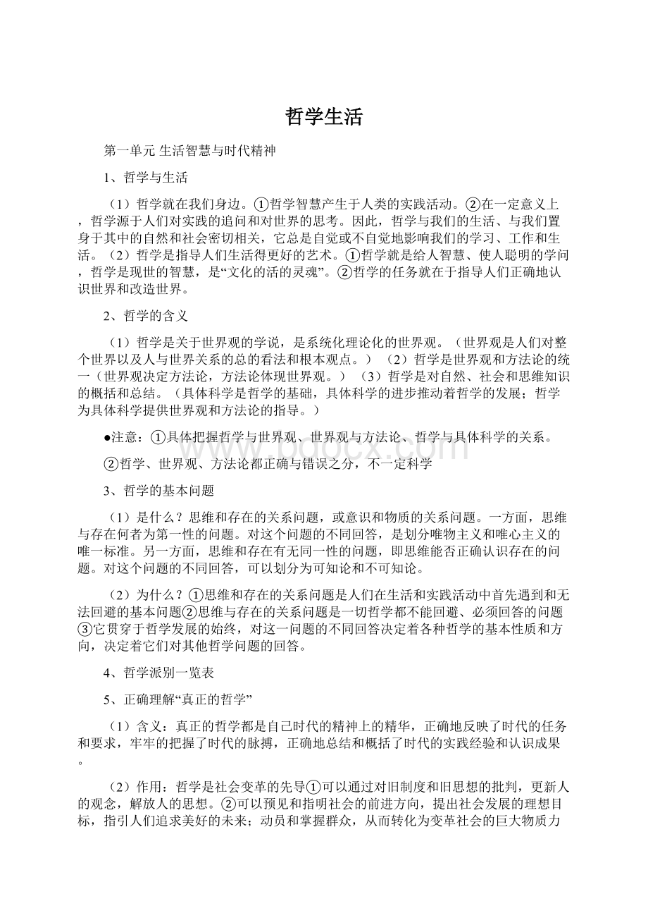 哲学生活Word文件下载.docx