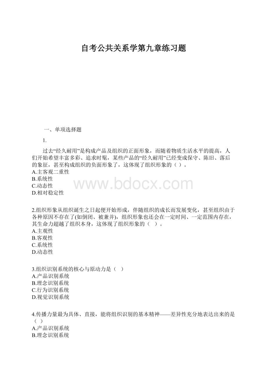 自考公共关系学第九章练习题Word文件下载.docx