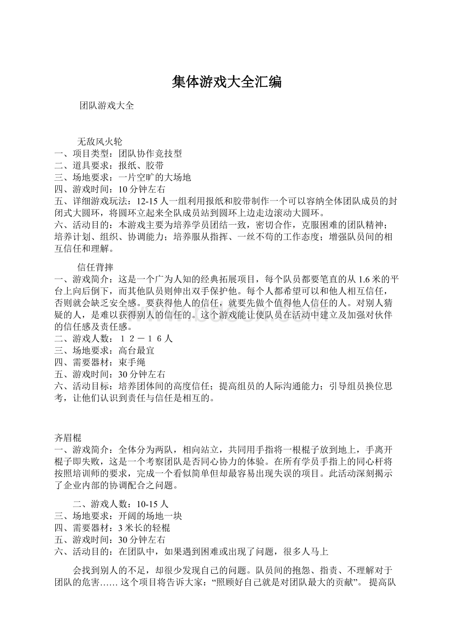 集体游戏大全汇编Word文档下载推荐.docx