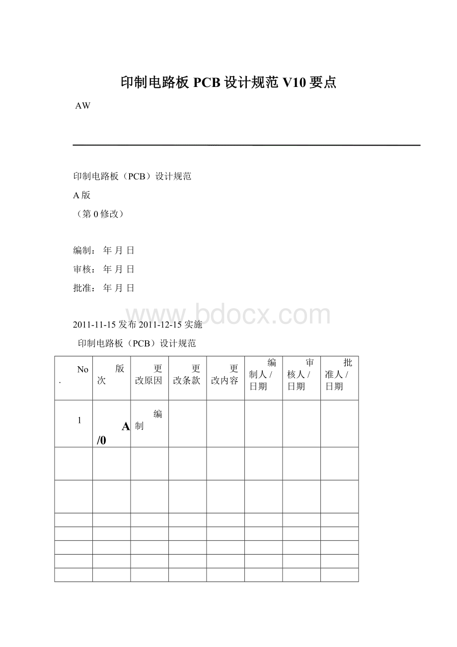 印制电路板PCB设计规范 V10要点.docx