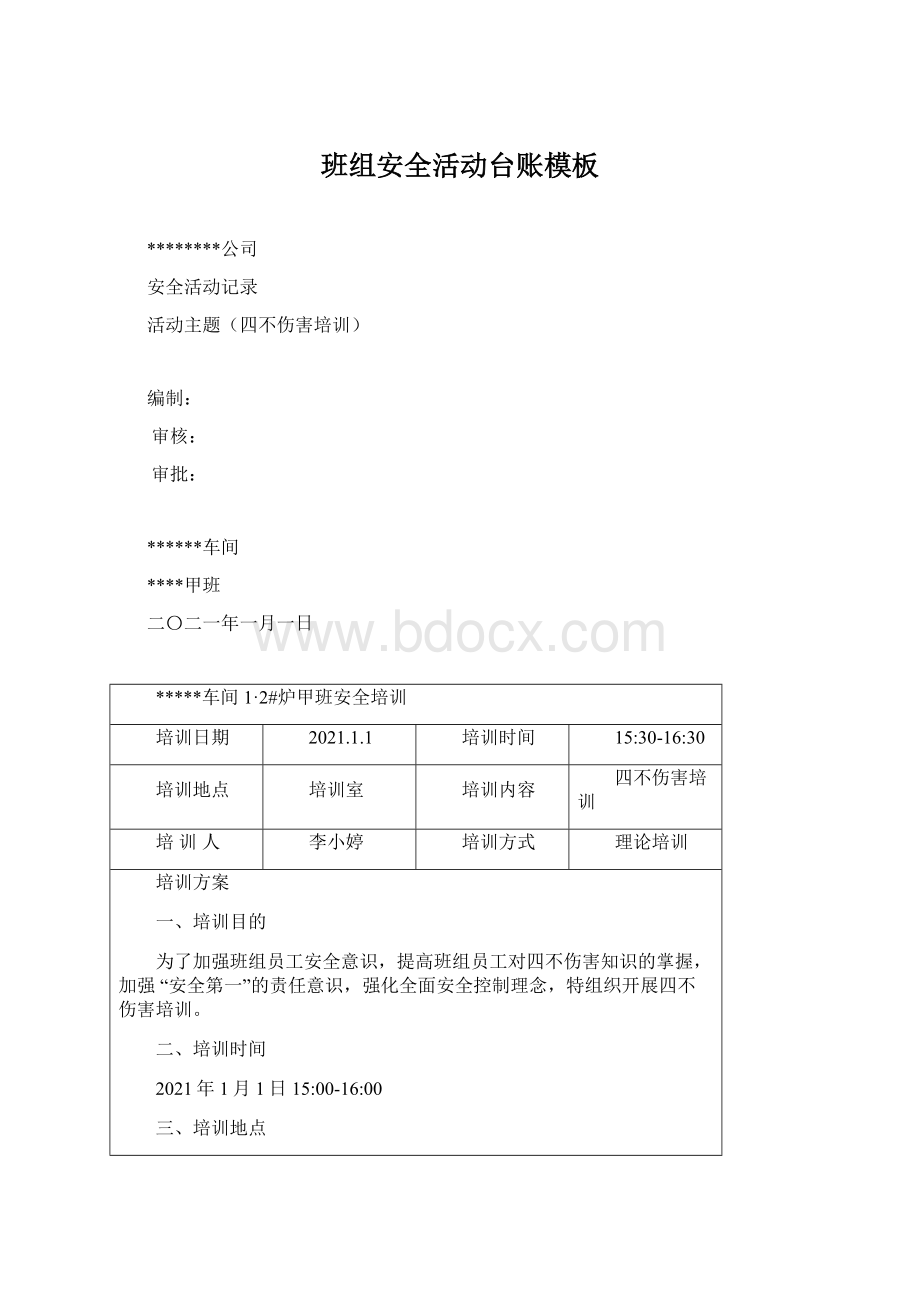 班组安全活动台账模板.docx_第1页