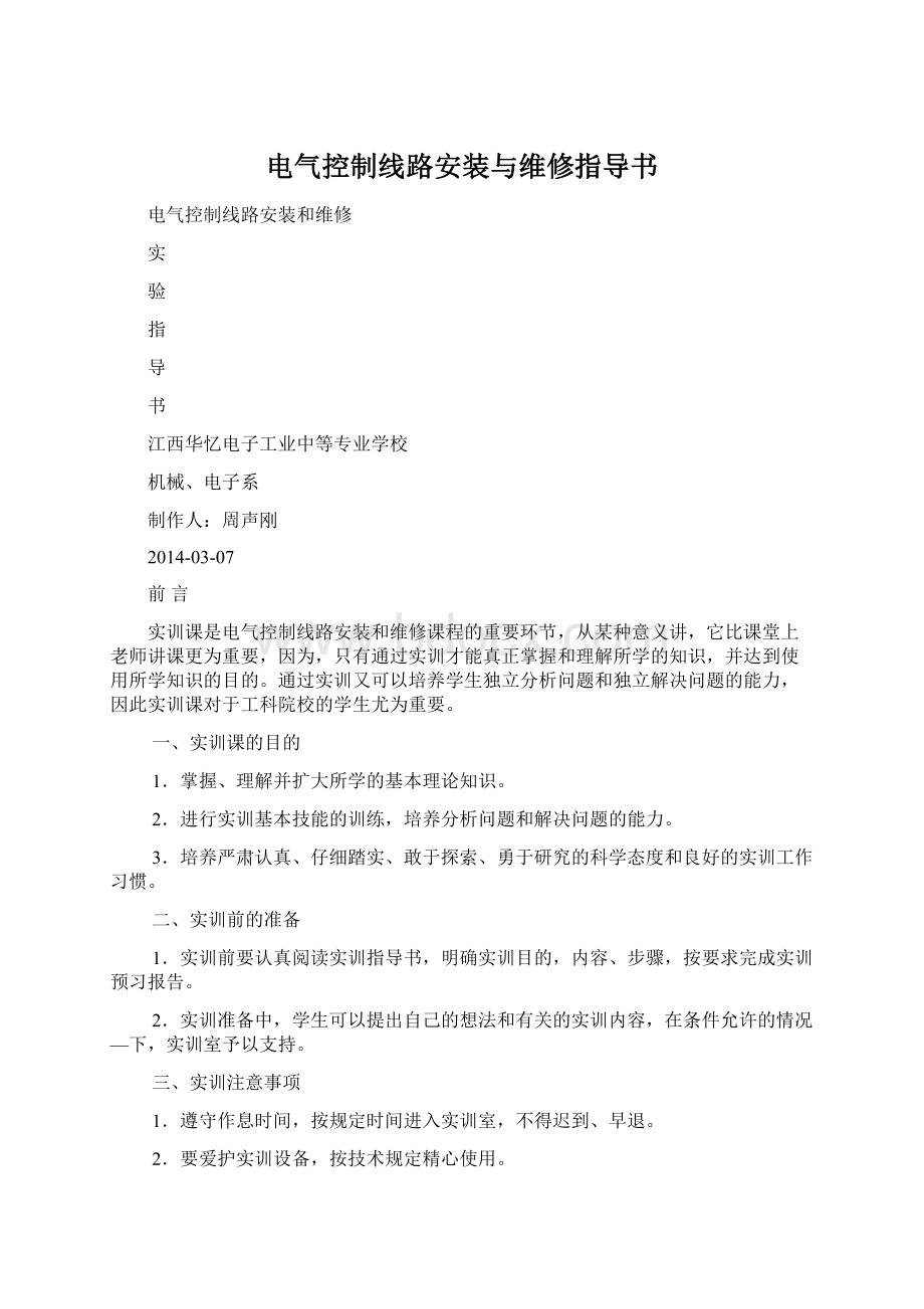 电气控制线路安装与维修指导书Word文档格式.docx_第1页