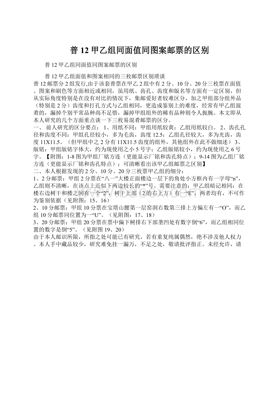 普12甲乙组同面值同图案邮票的区别.docx