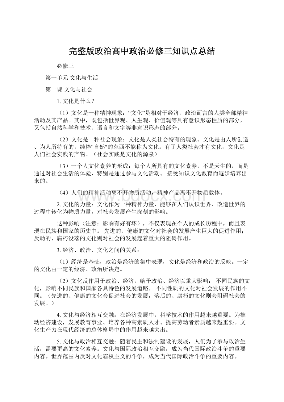 完整版政治高中政治必修三知识点总结Word格式.docx_第1页