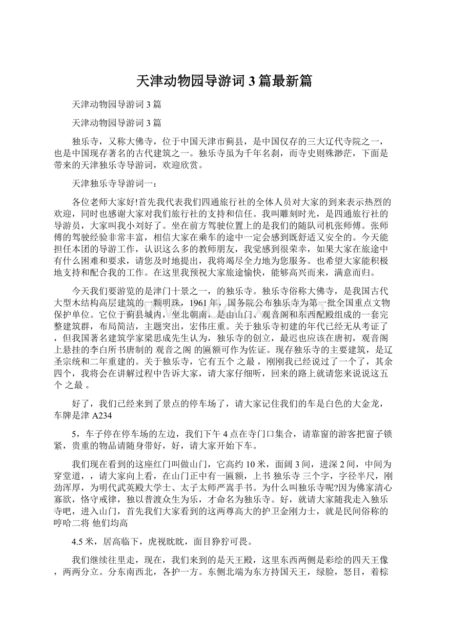 天津动物园导游词3篇最新篇文档格式.docx