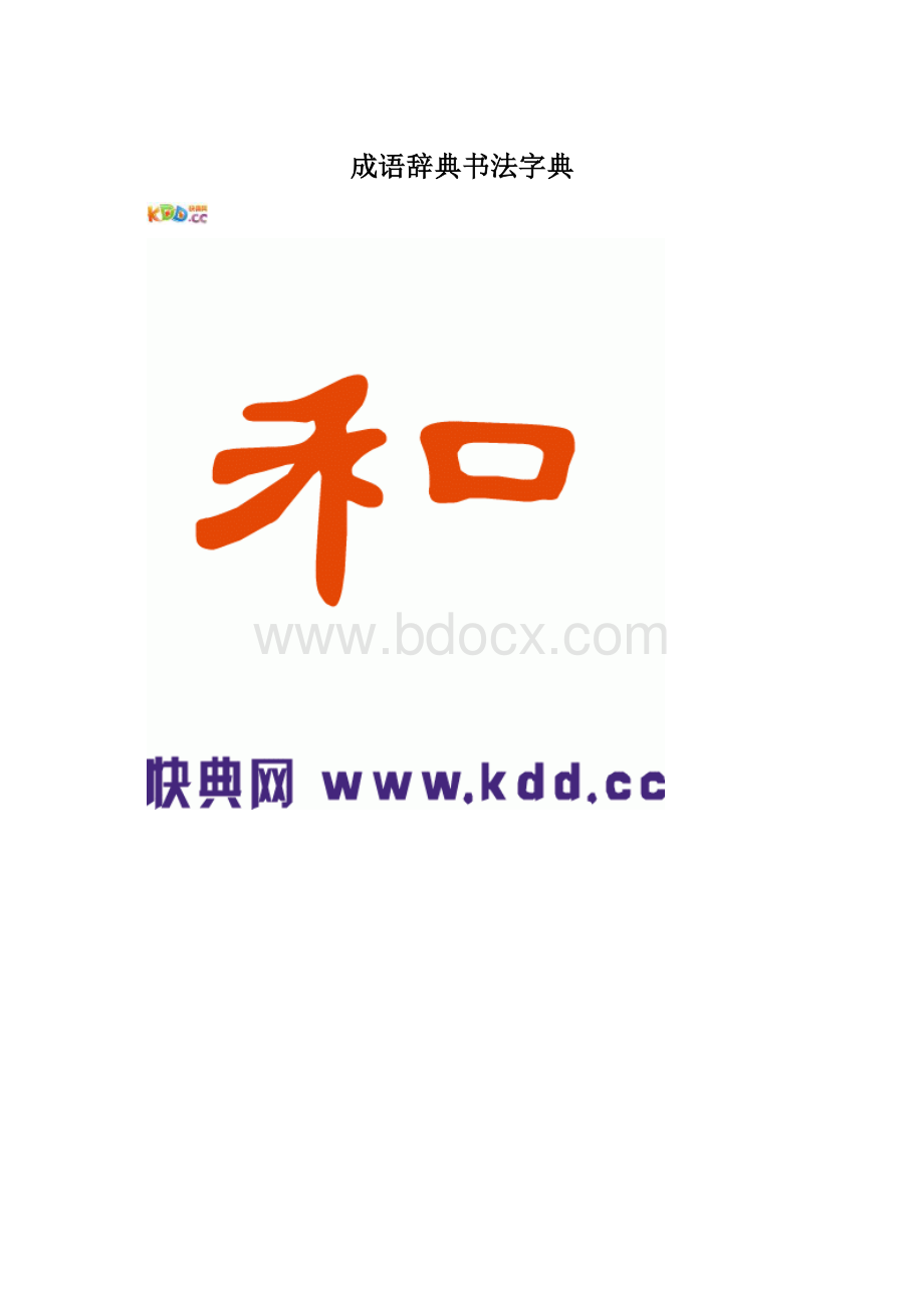 成语辞典书法字典.docx