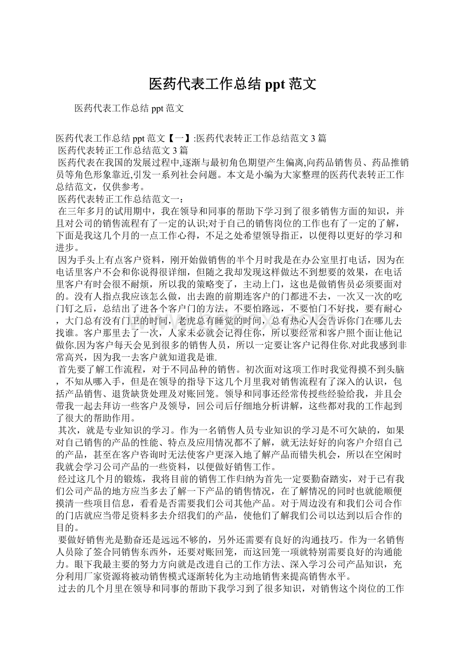 医药代表工作总结ppt范文.docx