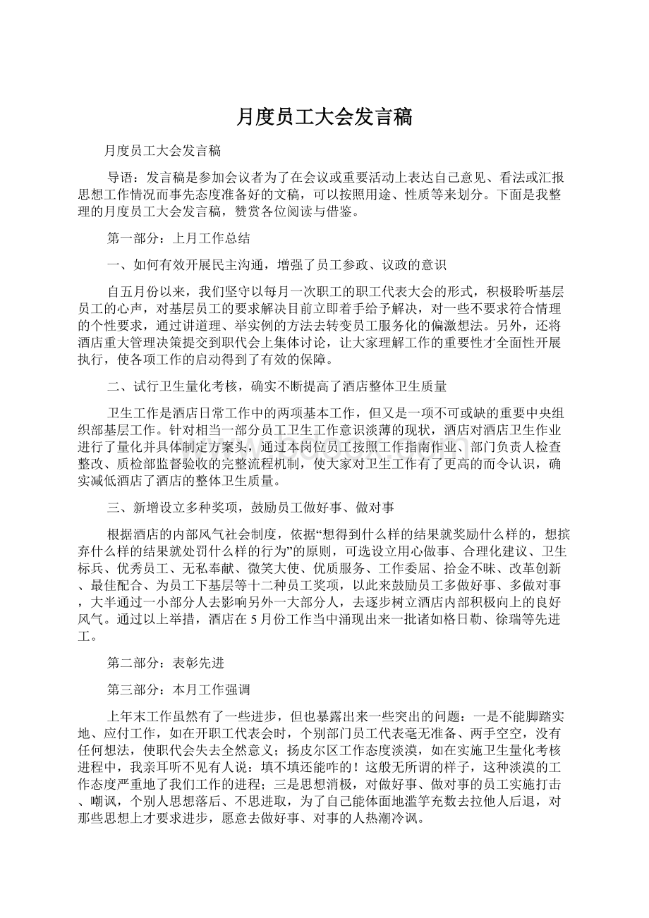 月度员工大会发言稿Word格式文档下载.docx_第1页