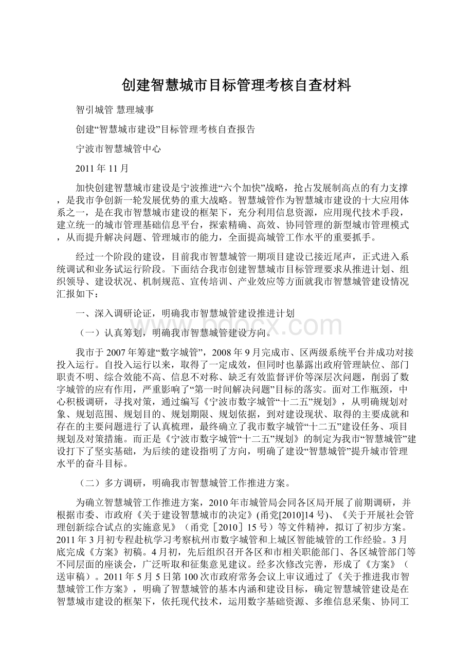 创建智慧城市目标管理考核自查材料.docx