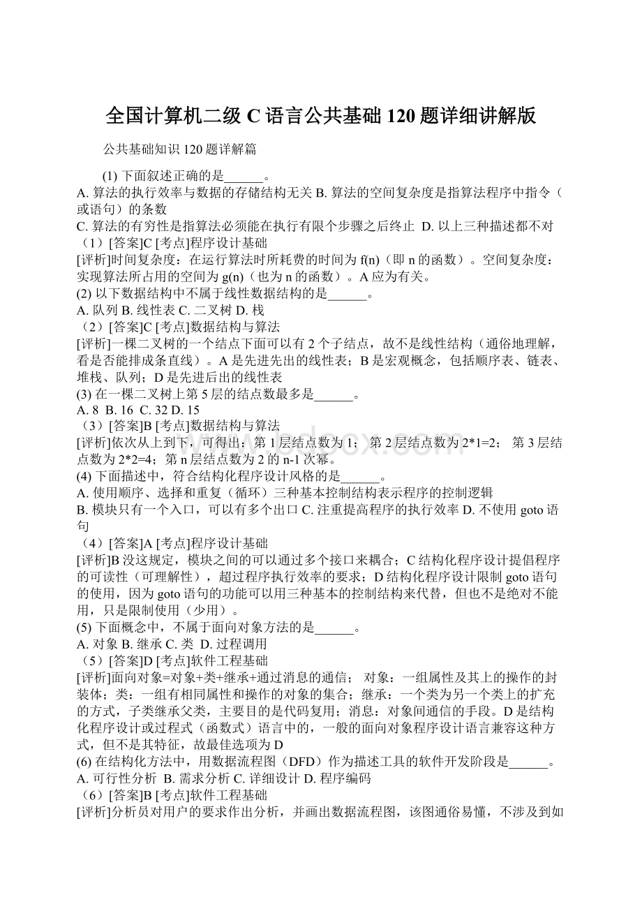 全国计算机二级C语言公共基础120题详细讲解版Word格式.docx_第1页