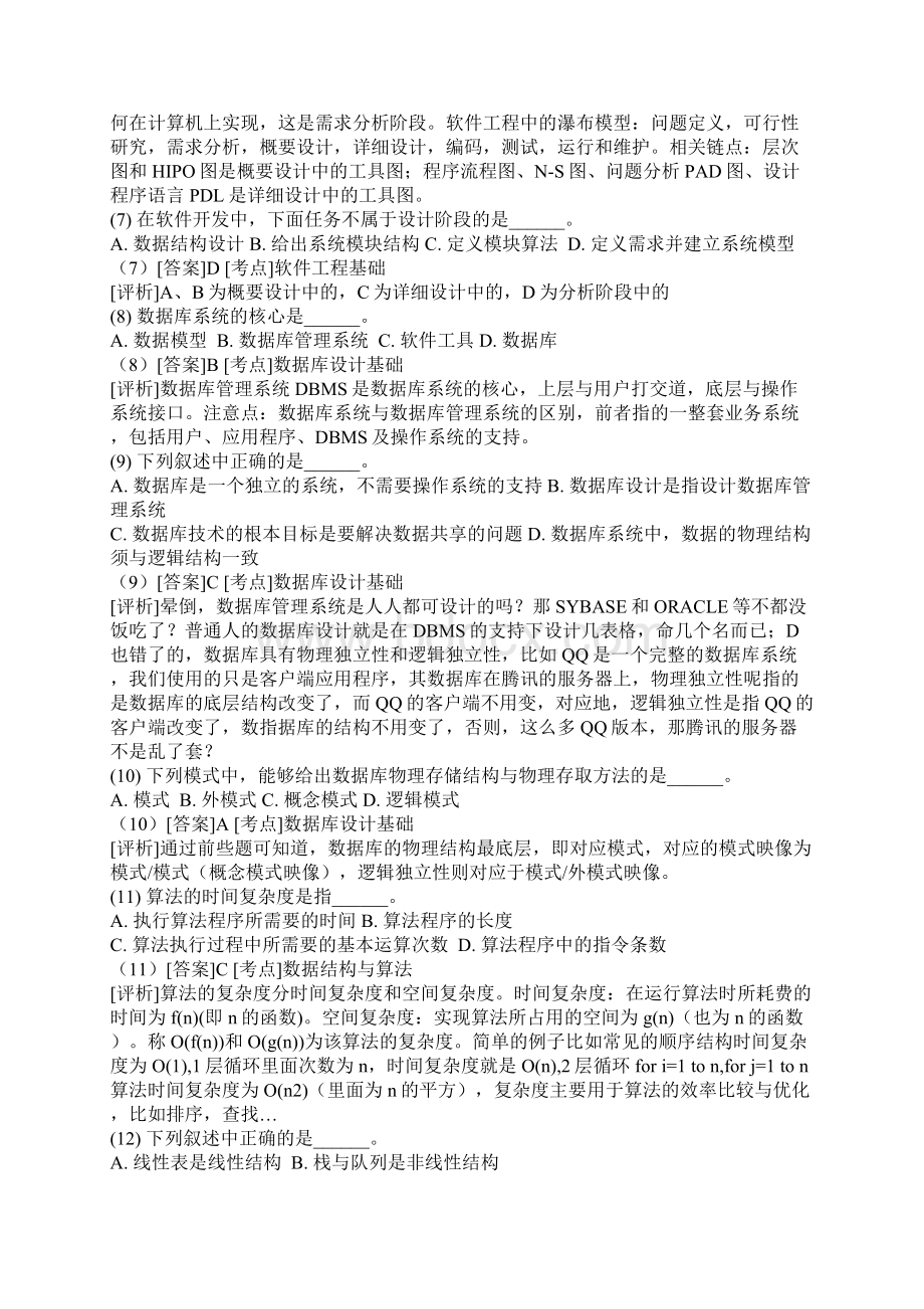 全国计算机二级C语言公共基础120题详细讲解版.docx_第2页