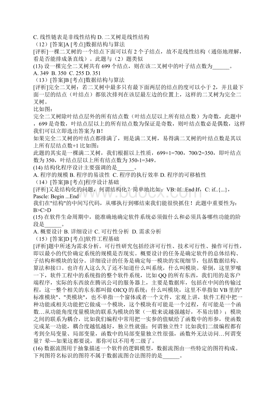 全国计算机二级C语言公共基础120题详细讲解版.docx_第3页